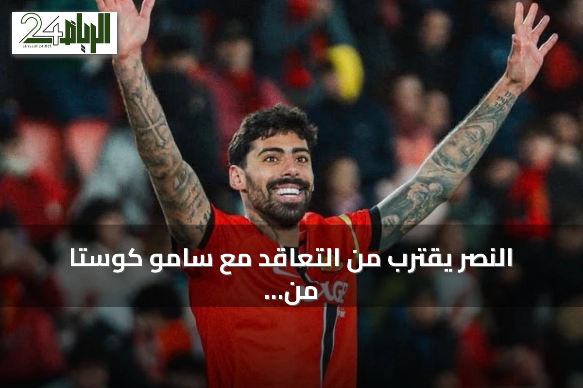 النصر يقترب من التعاقد مع سامو كوستا من مايوركا مقابل 22 مليون يورو