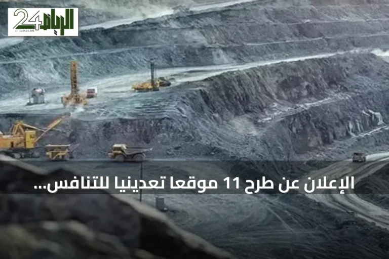 الإعلان عن طرح 11 موقعًا تعدينيًا للتنافس في الرياض والشرقية