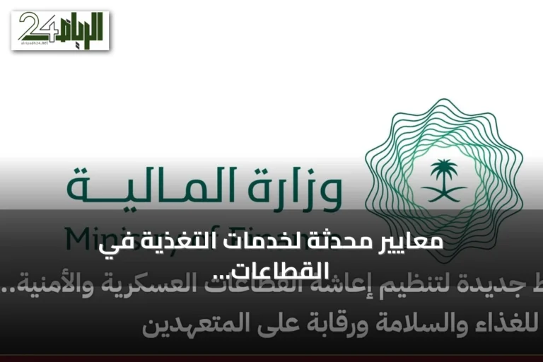 معايير محدثة لخدمات التغذية في القطاعات العسكرية والأمنية