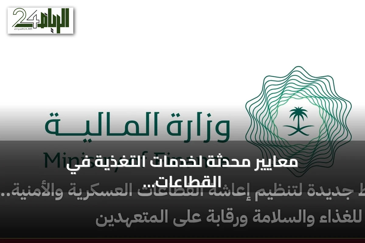 معايير محدثة لخدمات التغذية في القطاعات العسكرية والأمنية