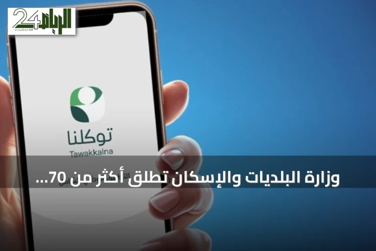 وزارة البلديات والإسكان تطلق أكثر من 70 خدمة رقمية عبر تطبيق توكلنا