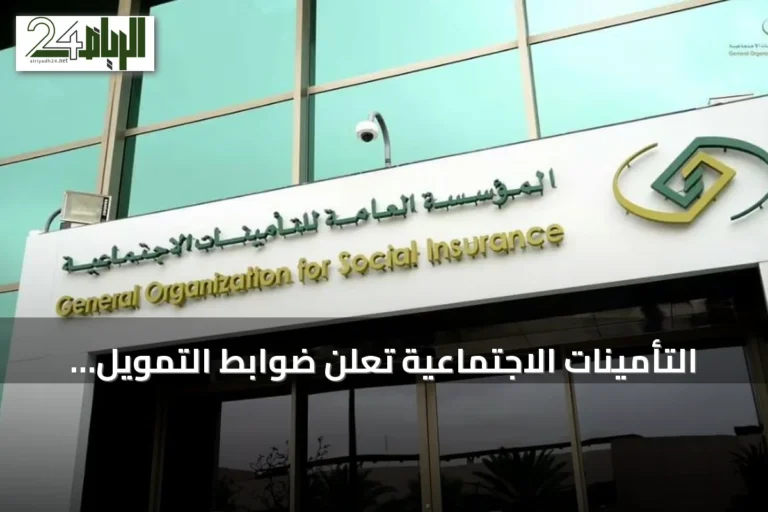 التأمينات الاجتماعية تعلن ضوابط التمويل الشخصي للمتقاعدين وتحدد سقف العمر والاستقطاع