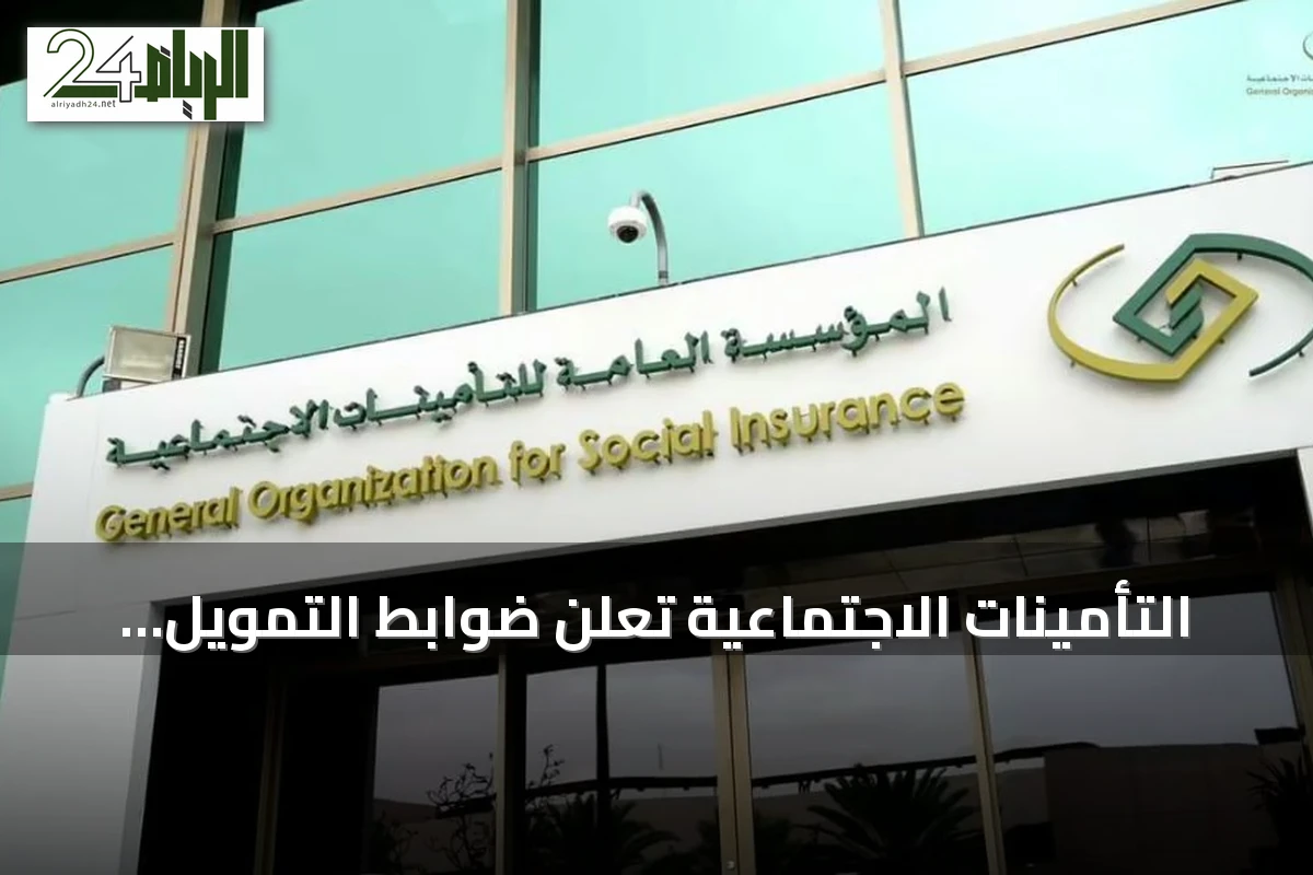 التأمينات الاجتماعية تعلن ضوابط التمويل الشخصي للمتقاعدين وتحدد سقف العمر والاستقطاع
