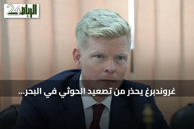غروندبرغ يحذر من تصعيد الحوثي في البحر الأحمر