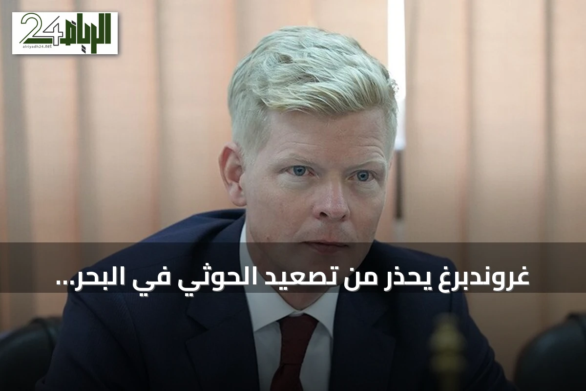 غروندبرغ يحذر من تصعيد الحوثي في البحر الأحمر