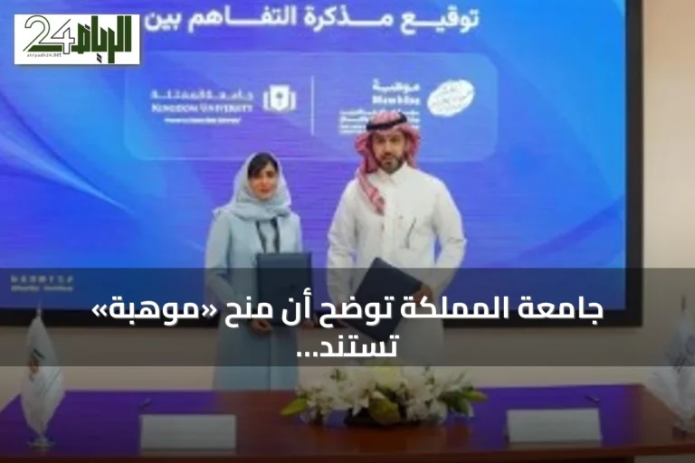 جامعة المملكة توضح أن منح «موهبة» تستند إلى معايير التميز والجدارة