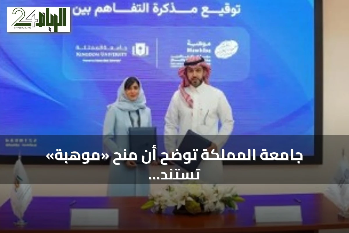 جامعة المملكة توضح أن منح «موهبة» تستند إلى معايير التميز والجدارة