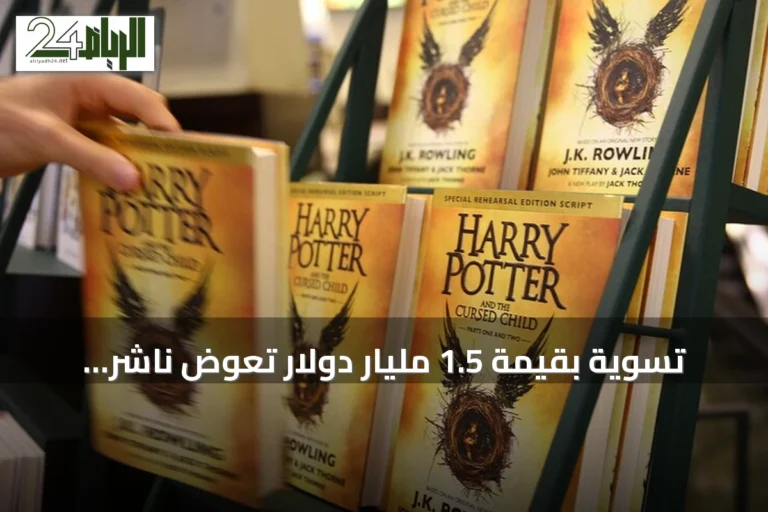 تسوية بقيمة 1.5 مليار دولار تُعوض ناشر «هاري بوتر» بملايين الدولارات