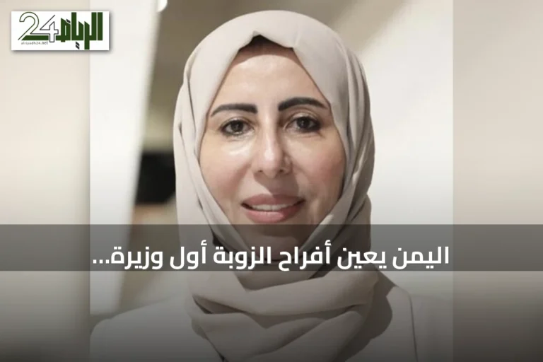 اليمن يعيّن أفراح الزوبة أول وزيرة للخارجية في تاريخ البلاد