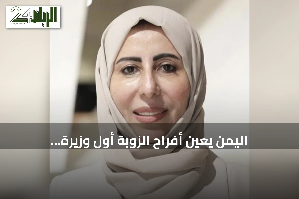 اليمن يعيّن أفراح الزوبة أول وزيرة للخارجية في تاريخ البلاد