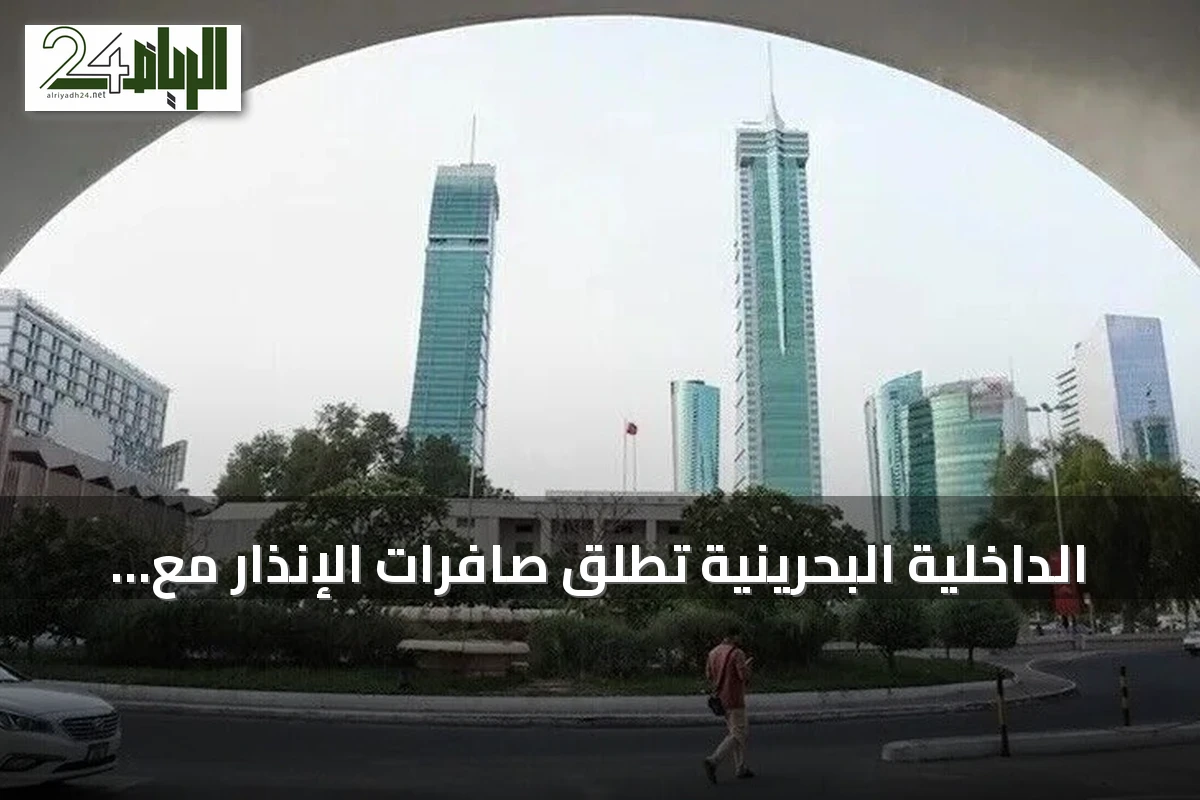 الداخلية البحرينية تطلق صافرات الإنذار مع تصاعد التوترات بين الولايات المتحدة وإيران
