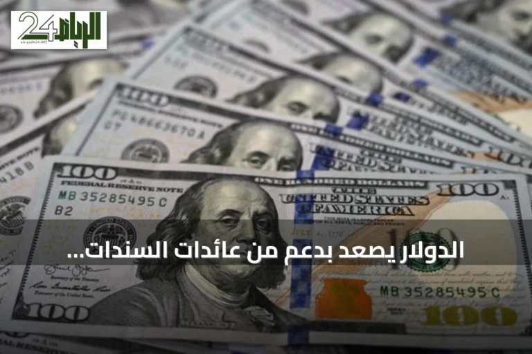 الدولار يصعد بدعم من عائدات السندات وارتفاع النفط بعد هجمات الحوثيين