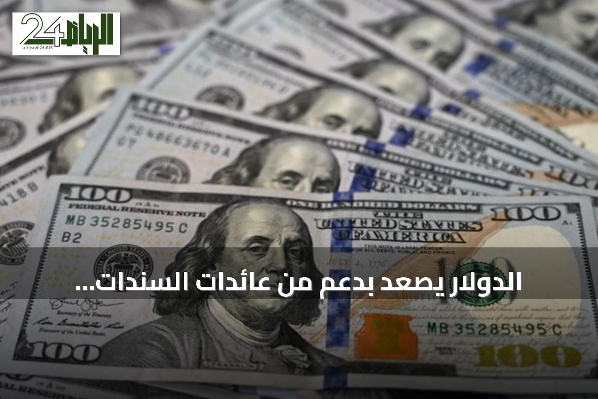 الدولار يصعد بدعم من عائدات السندات وارتفاع النفط بعد هجمات الحوثيين