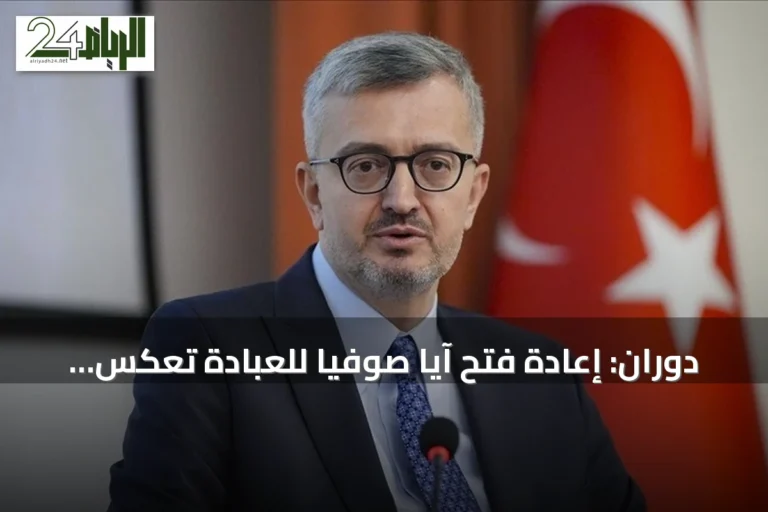 دوران: إعادة فتح آيا صوفيا للعبادة تعكس تمسك الأتراك بتاريخهم وحضارتهم