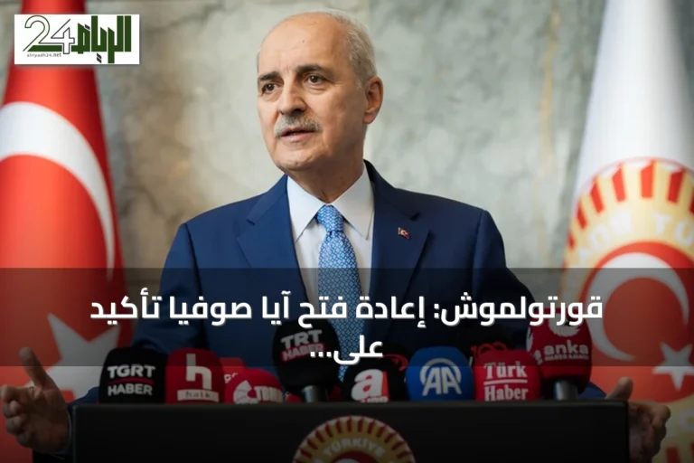قورتولموش: إعادة فتح آيا صوفيا تأكيد على الارتباط بالتاريخ والهوية