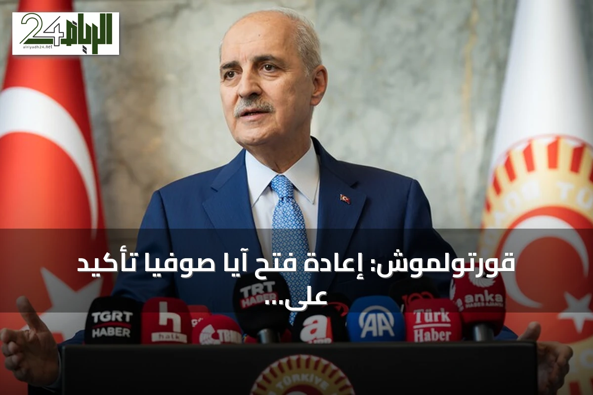 قورتولموش: إعادة فتح آيا صوفيا تأكيد على الارتباط بالتاريخ والهوية
