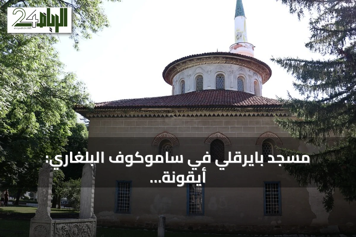 مسجد بايرقلي في ساموكوف البلغاري: أيقونة عثمانية تمزج الباروك بالزخارف الإسلامية