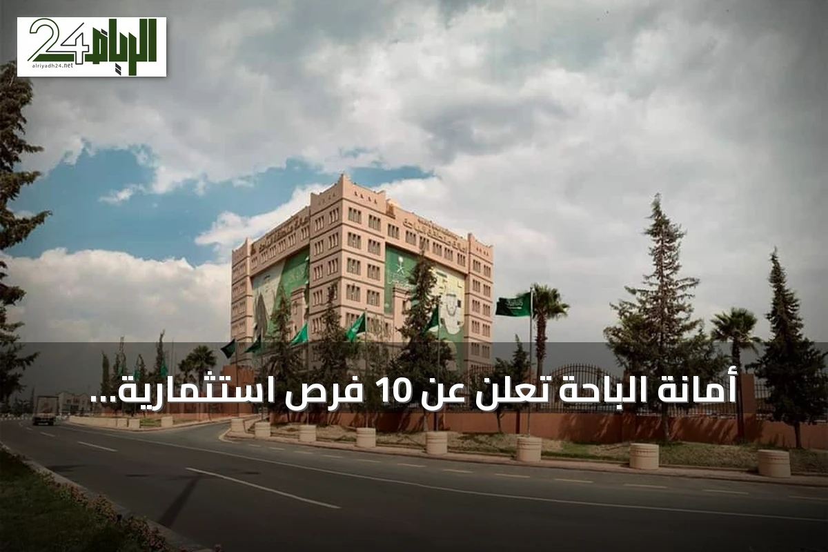 أمانة الباحة تعلن عن 10 فرص استثمارية جديدة بالعقيق لعام 2026