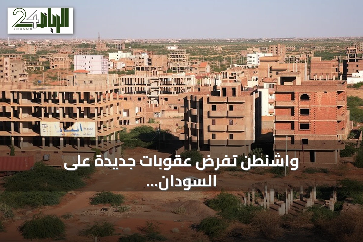 واشنطن تفرض عقوبات جديدة على السودان والخرطوم تنفي اتهامات الأسلحة الكيميائية