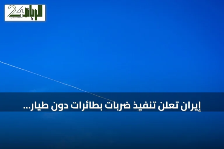 إيران تعلن تنفيذ ضربات بطائرات دون طيار على قواعد أمريكية في الكويت ومركز أمازون بالبحرين