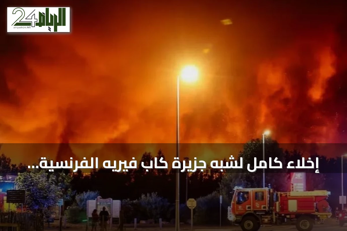 إخلاء كامل لشبه جزيرة كاب فيريه الفرنسية بسبب حرائق غابات ضخمة