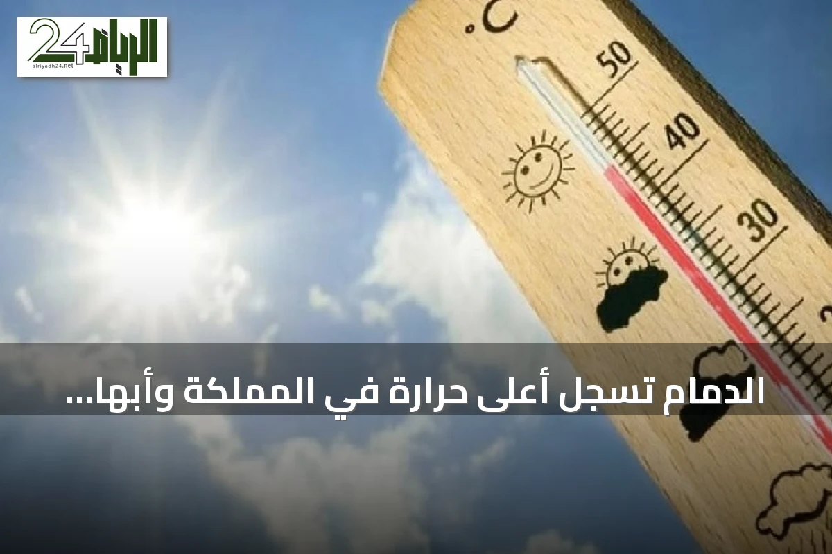 الدمام تسجل أعلى حرارة في المملكة وأبها الأدنى