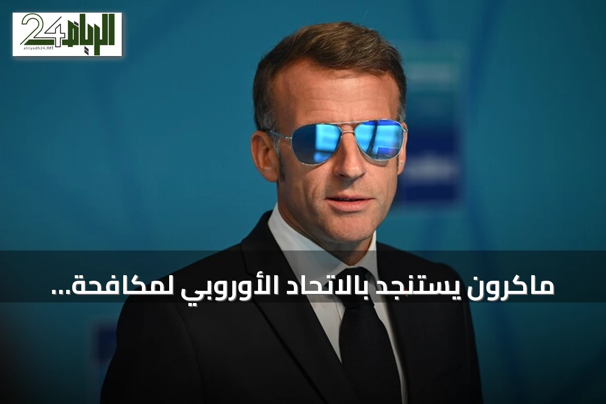 ماكرون يستنجد بالاتحاد الأوروبي لمكافحة حرائق فرنسا