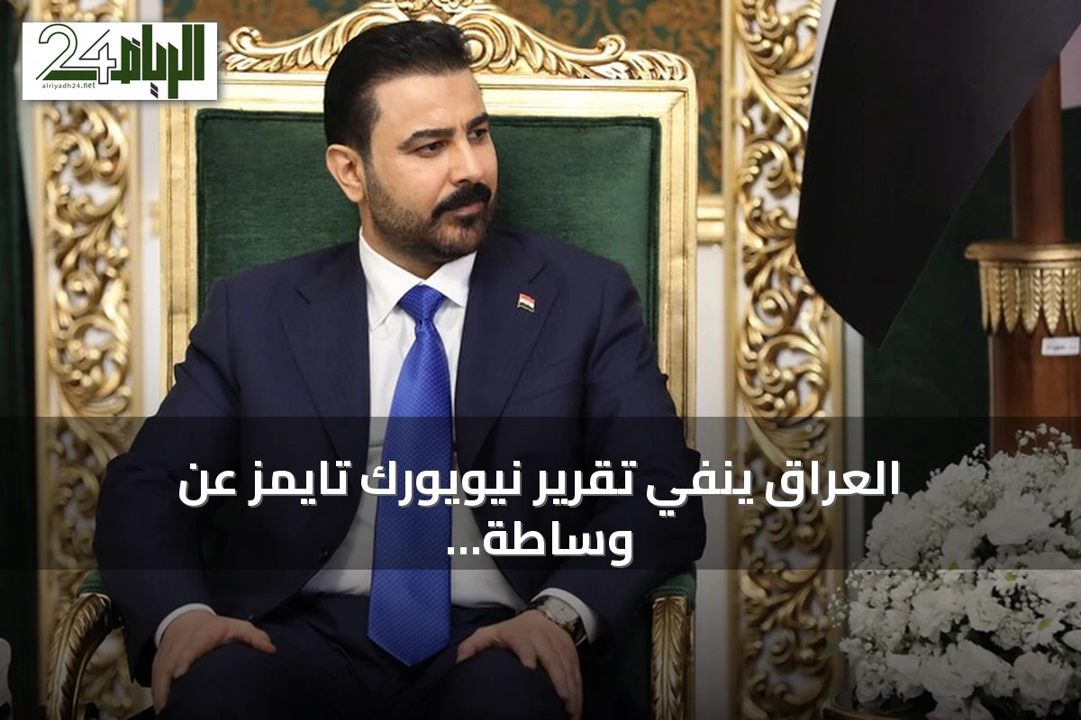 العراق ينفي تقرير نيويورك تايمز عن وساطة بين طهران وواشنطن