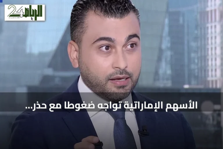 الأسهم الإماراتية تواجه ضغوطاً مع حذر المستثمرين