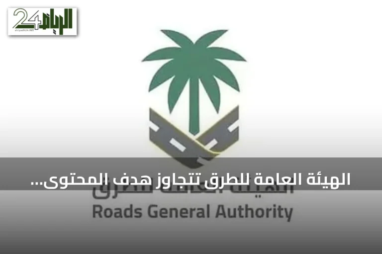 الهيئة العامة للطرق تتجاوز هدف المحتوى المحلي لعام 2025 وتخطط لنسبة 70% بحلول 2030