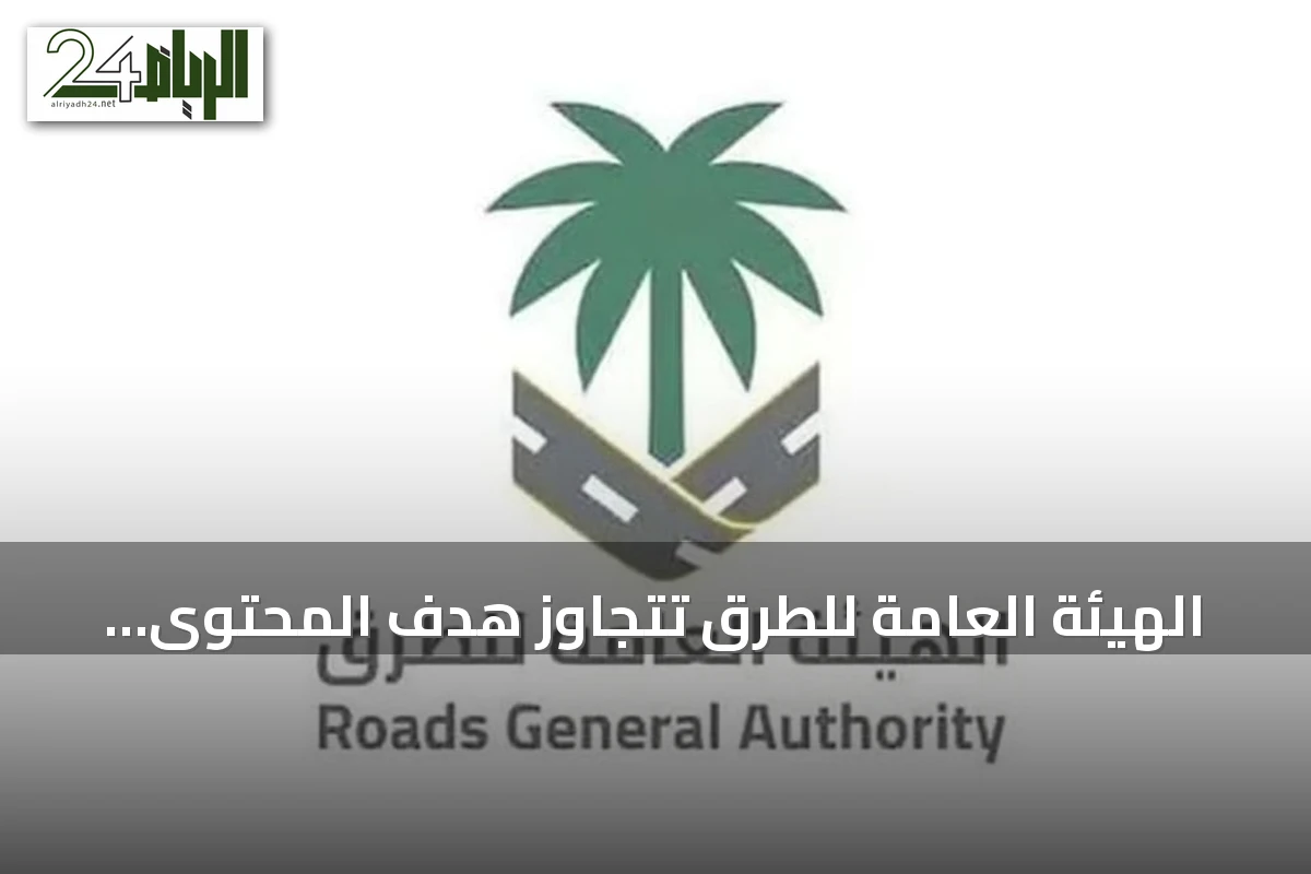 الهيئة العامة للطرق تتجاوز هدف المحتوى المحلي لعام 2025 وتخطط لنسبة 70% بحلول 2030