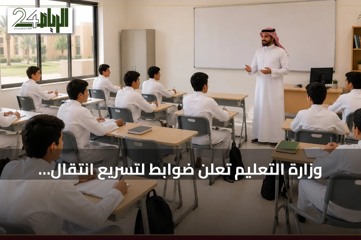 وزارة التعليم تُعلن ضوابط لتسريع انتقال المتفوقين إلى مراحل أعلى