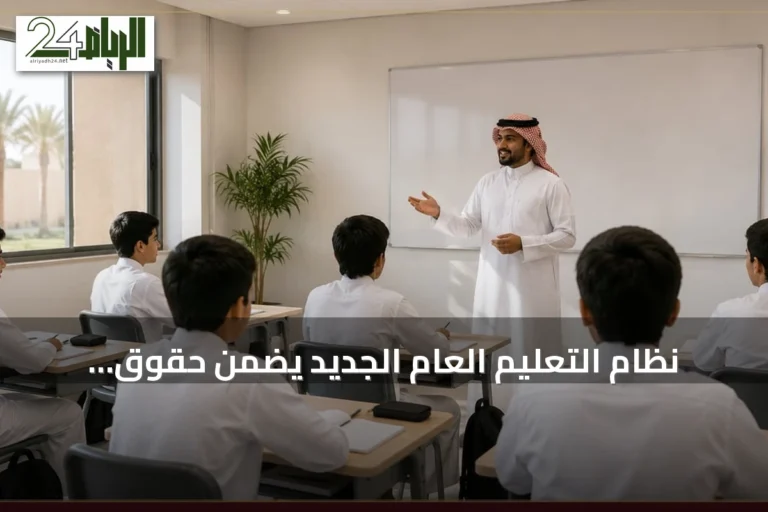 نظام التعليم العام الجديد يضمن حقوق الطلاب ويحظر التكليف بالأعمال الاجتهادية