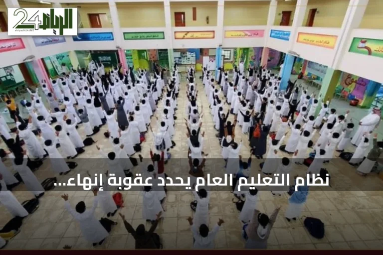 نظام التعليم العام يحدد عقوبة إنهاء الخدمة للمخالفين الجسيمين ويمنع عودتهم للعمل التعليمي