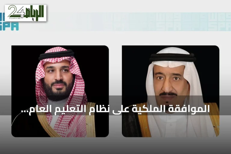 الموافقة الملكية على نظام التعليم العام السعودي