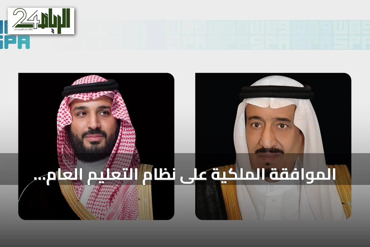 الموافقة الملكية على نظام التعليم العام السعودي