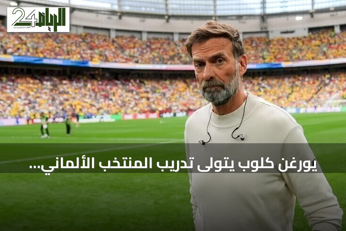 يورغن كلوب يتولى تدريب المنتخب الألماني بعقد يمتد حتى 2030