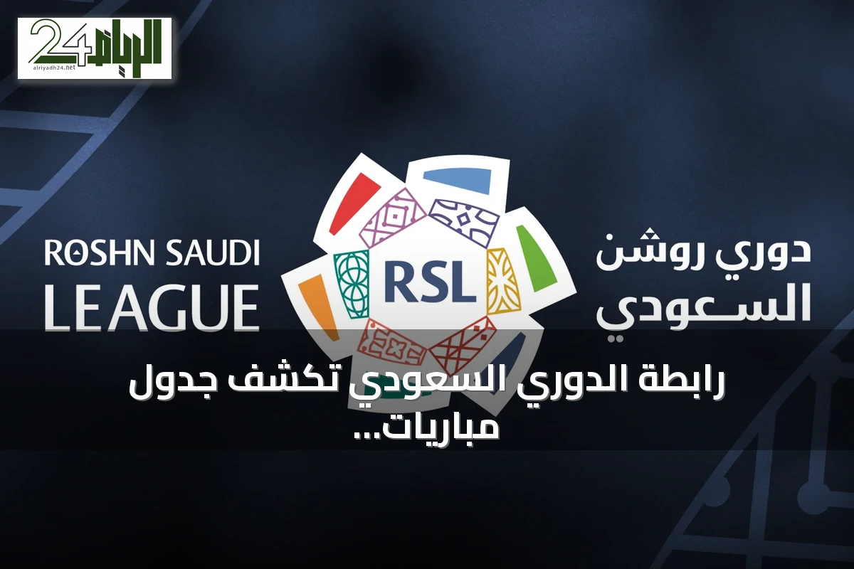 رابطة الدوري السعودي تكشف جدول مباريات دوري روشن لموسم 2026-2027