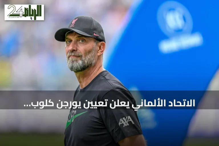 الاتحاد الألماني يعلن تعيين يورجن كلوب مديرًا للمنتخب خلفًا لناجلسمان