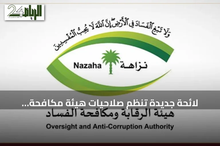 لائحة جديدة تنظم صلاحيات هيئة مكافحة الفساد في التوقيف والتفتيش والحجز على الأموال