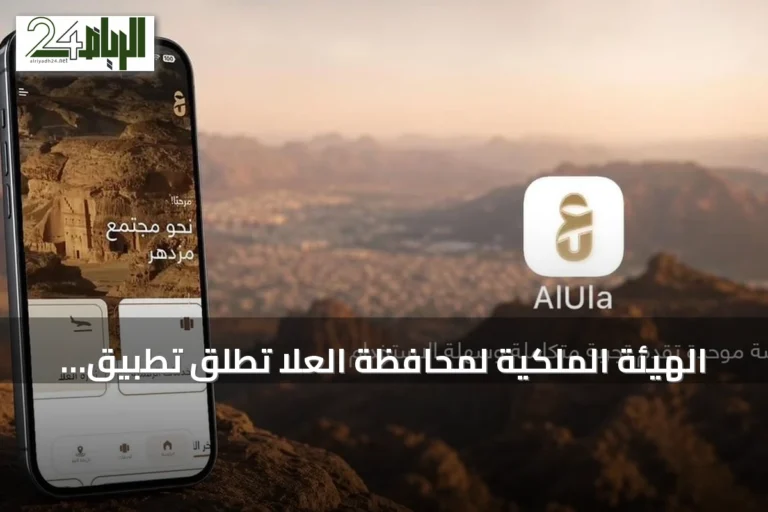 الهيئة الملكية لمحافظة العلا تطلق تطبيق العلا لتوحيد الخدمات الرقمية