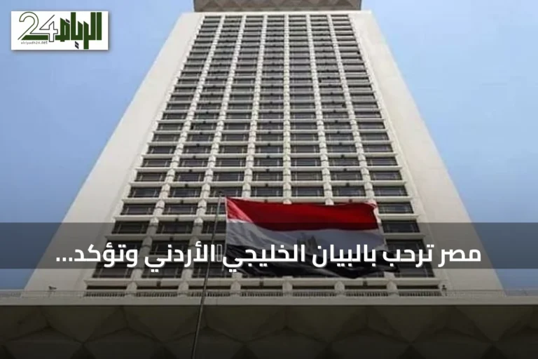مصر تُرحّب بالبيان الخليجي‑الأردني وتؤكد تضامنها مع الوحدة العربية