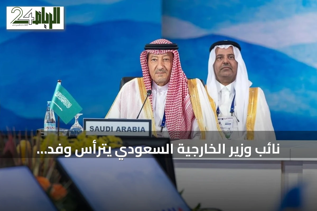 نائب وزير الخارجية السعودي يترأس وفد المملكة في مؤتمر آسيان بمانيلا حول الدبلوماسية الوقائية