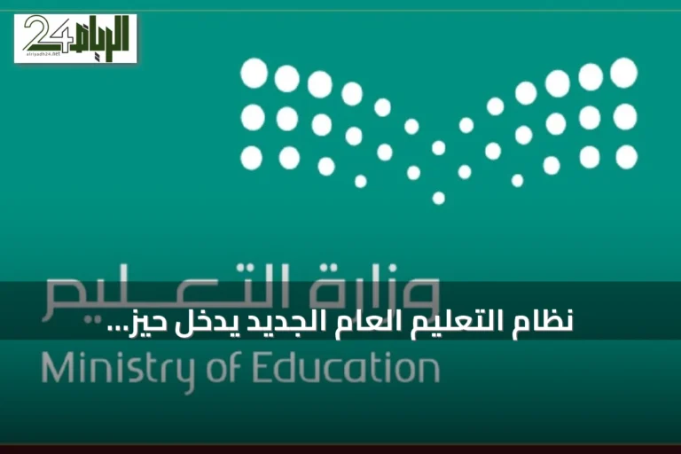 نظام التعليم العام الجديد يدخل حيز التطبيق ويضم عشرين تعديلاً رئيسياً