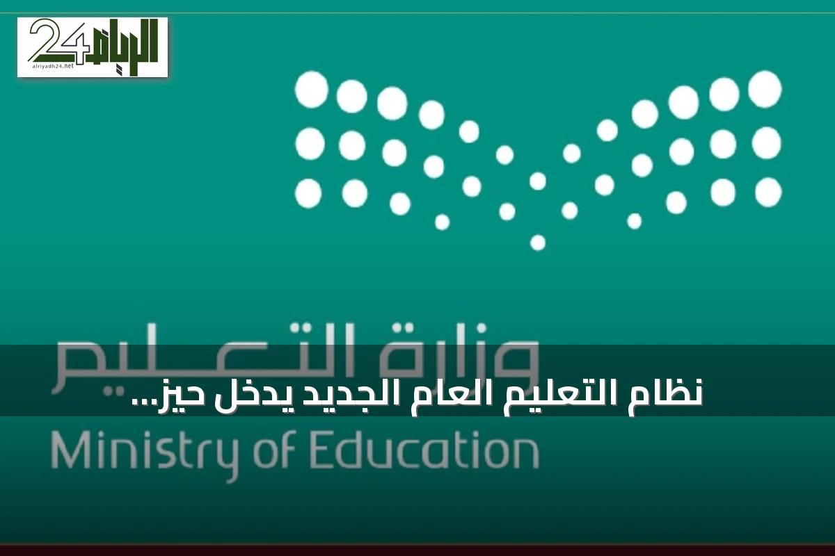 نظام التعليم العام الجديد يدخل حيز التطبيق ويضم عشرين تعديلاً رئيسياً