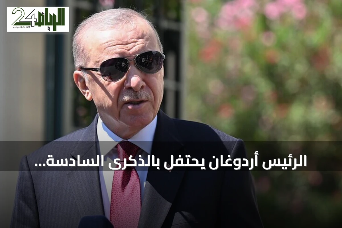 الرئيس أردوغان يحتفل بالذكرى السادسة لإعادة فتح آيا صوفيا للعبادة