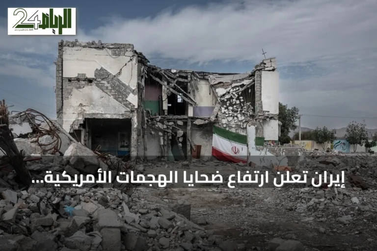 إيران تعلن ارتفاع ضحايا الهجمات الأمريكية إلى 59 قتيلاً و666 مصاباً منذ 27 يونيو