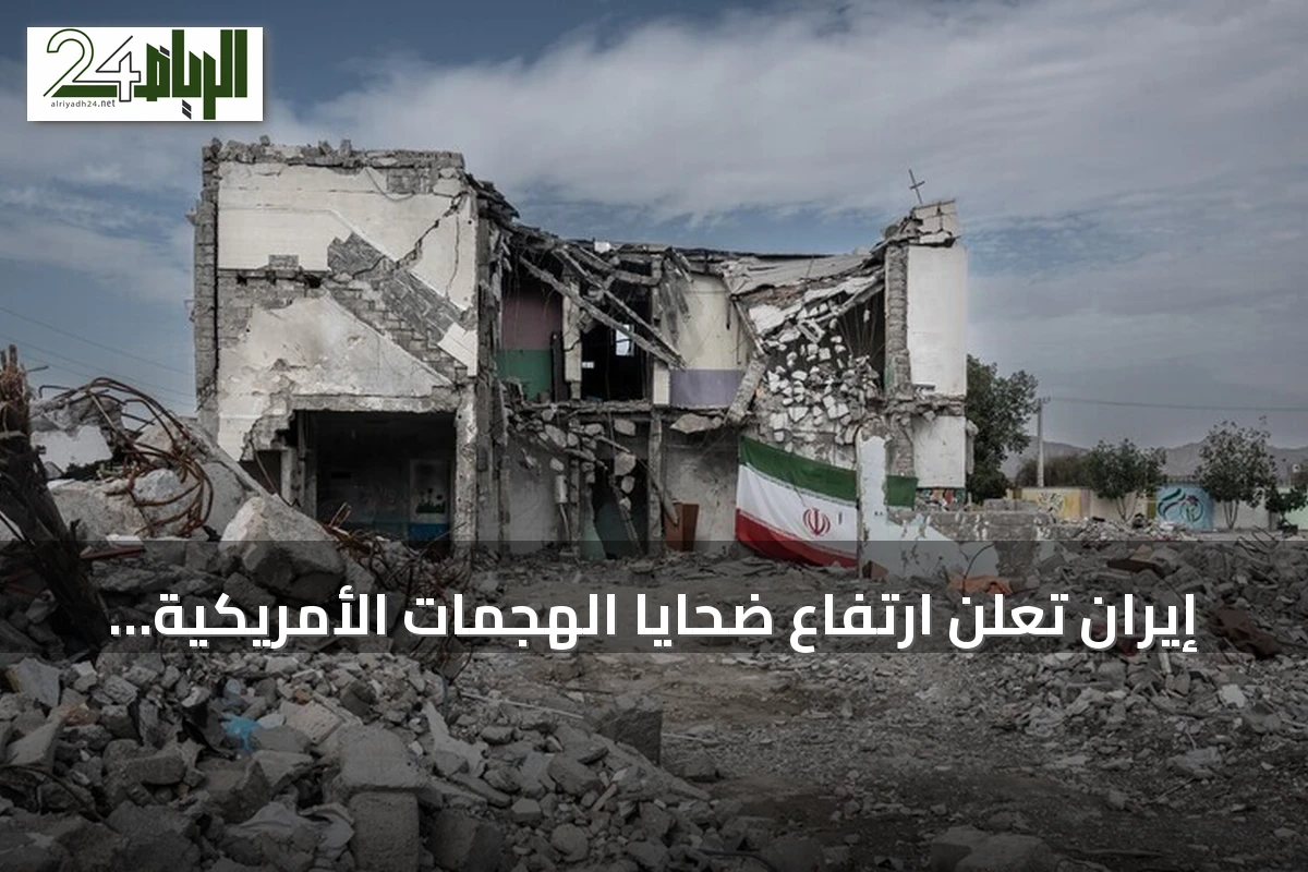 إيران تعلن ارتفاع ضحايا الهجمات الأمريكية إلى 59 قتيلاً و666 مصاباً منذ 27 يونيو