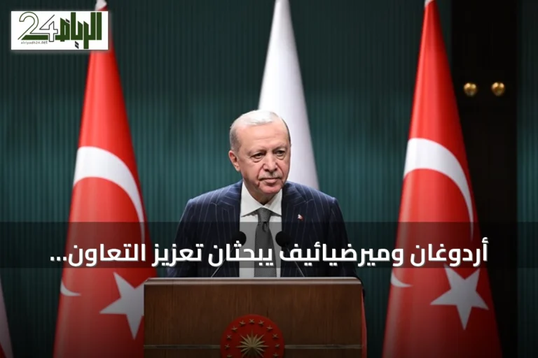 أردوغان وميرضيائيف يبحثان تعزيز التعاون التركي الأوزبكستاني والقضايا الإقليمية