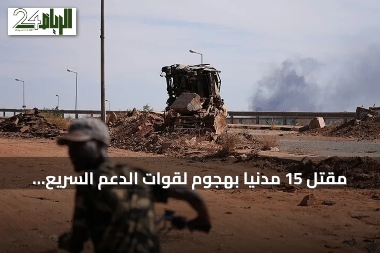 مقتل 15 مدنياً بهجوم لقوات الدعم السريع على منطقة بربر بشمال كردفان